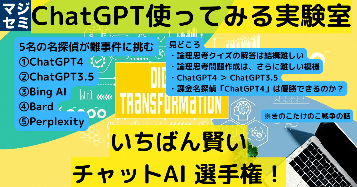 【AIツール実験室】いちばん賢い チャットAI 選手権！