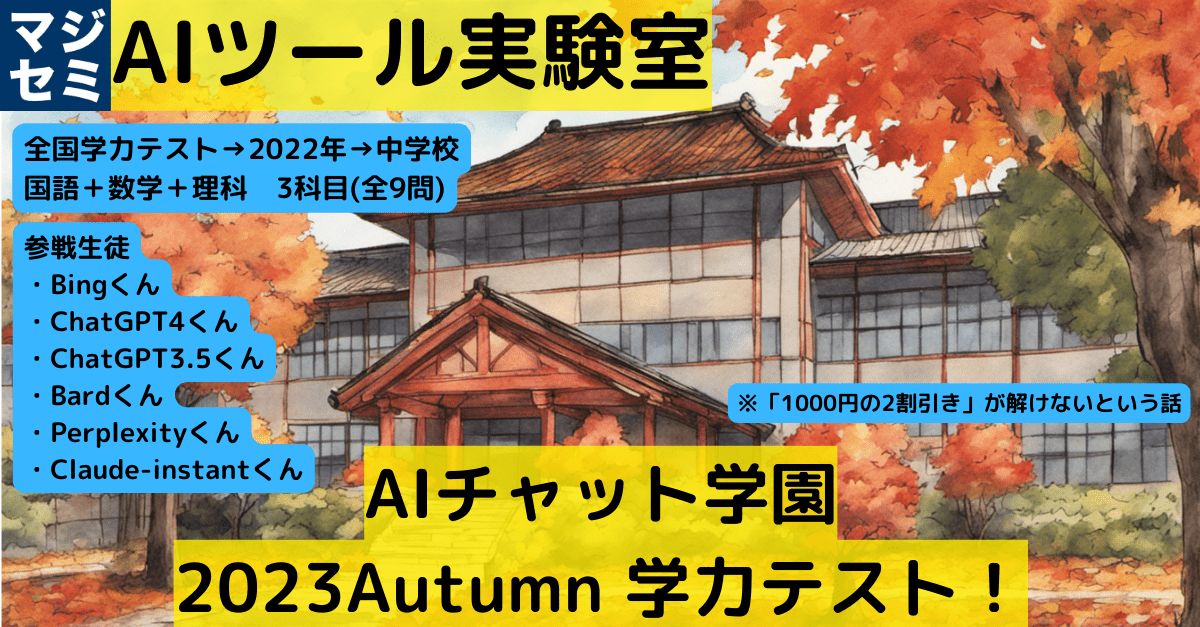 【AIツール実験室】AIチャット学園　学力テスト　2023Autumn🍁