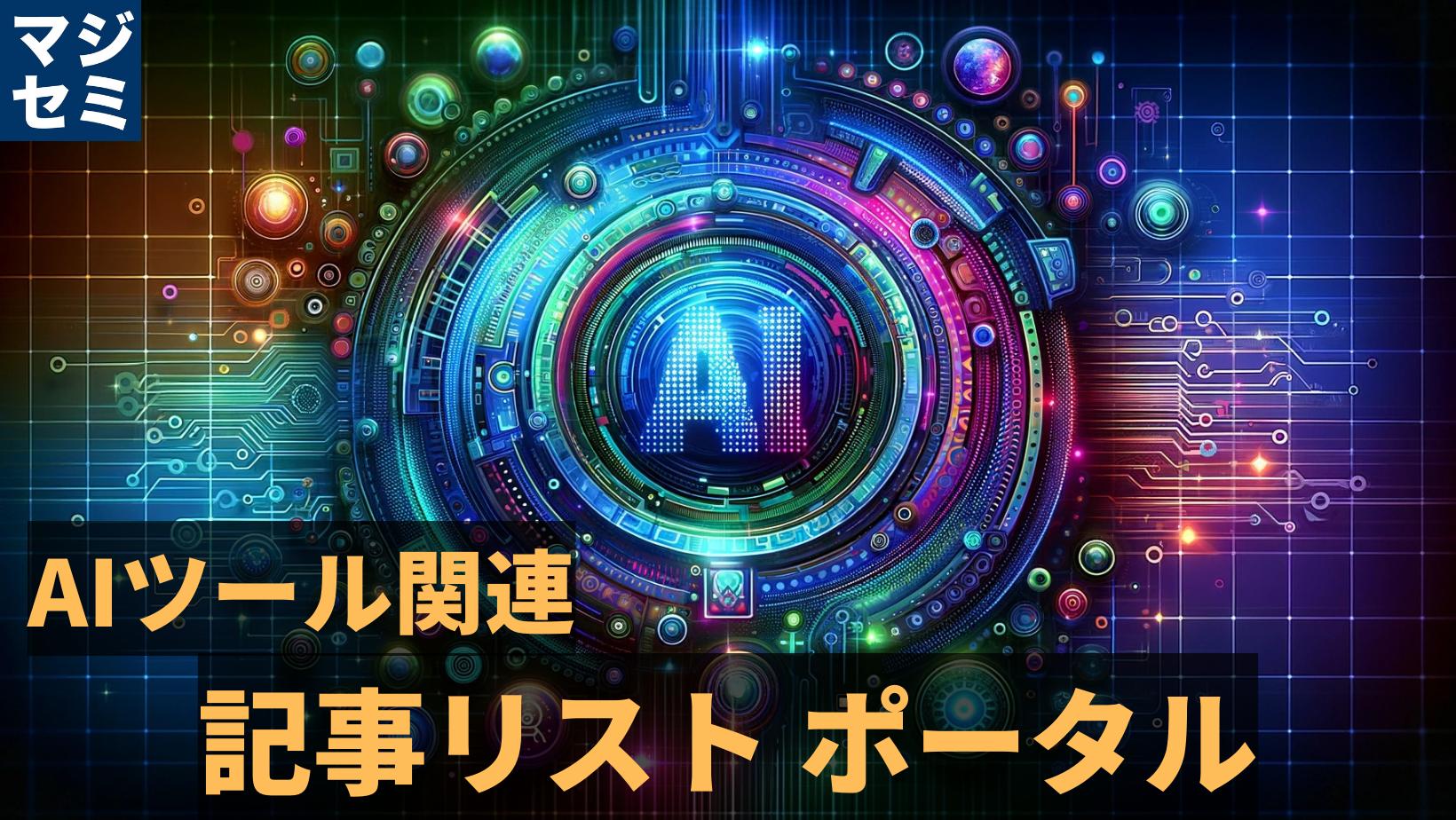 AIツール関連　記事リストポータル