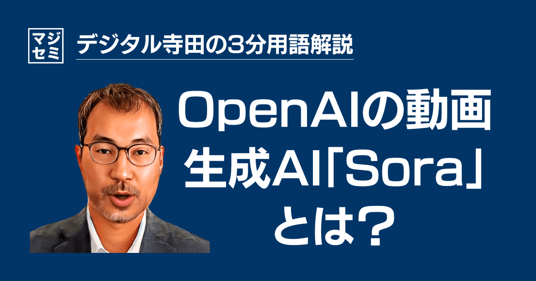 【デジタル寺田の３分用語解説】 OpenAIの動画生成AI「 Sora 」とは？🌌