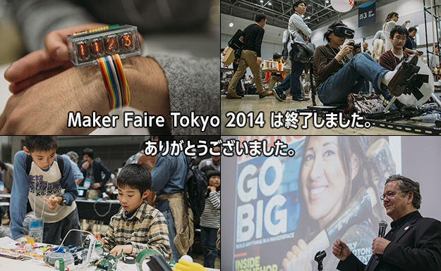 Maker Faire Tokyo 2014は終了しました。ありがとうございました。