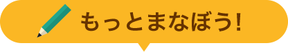 もっとまなぼう