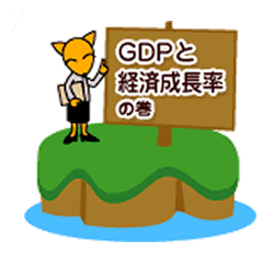 GDPと経済成長率