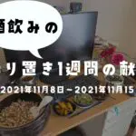 1週間の献立（2021年11月8日～2021年11月14日）