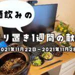 1週間の献立（2021年11月22日～2021年11月28日）