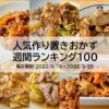 人気作り置きおかず　週間ランキング100