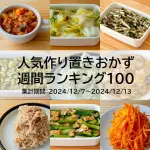 人気作り置きおかず　週間ランキング100