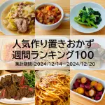 人気作り置きおかず　週間ランキング100