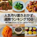 人気作り置きおかず　週間ランキング100