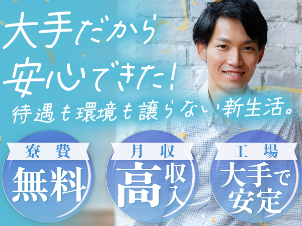 ＜住込み限定＞※寮つきしか勝たん！3交替・ワンルーム寮完備・前払...