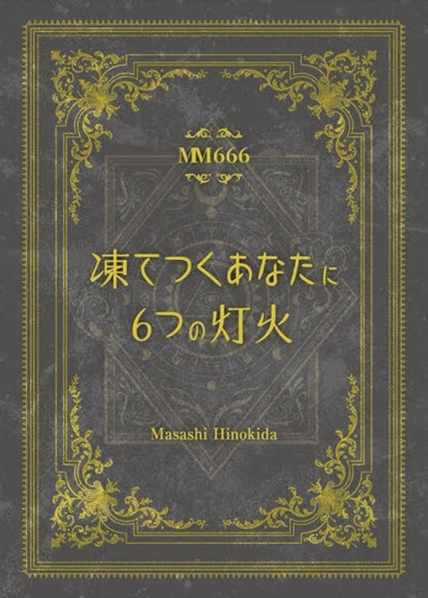 凍てつくあなたに6つの灯火