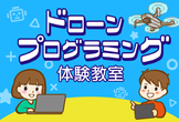 ドローンプログラミング体験教室 〜私たちといっしょにプログラミングしよう！〜