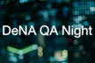 DeNA QA Night #6