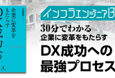 インフラエンジニアBooks 30分でわかる「企業に変革をもたらす DX成功への最強プロセス」