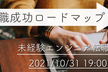 【2021年10月最新】エンジニア転職成功へのロードマップ