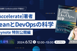 「LeanとDevOpsの科学」著者 Keynote特別公開！開発生産性Conference予習会