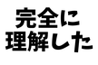 エンジニア達の「完全に理解した」Talk　#57