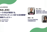 【見逃し配信】ヌーラボ社が実践する、バグバウンティとVDP（脆弱性開示プログラム）の活用戦略