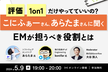 評価、1on1だけやってていいの？ こにふぁーさん、あらたまさんに聞く　EMが担うべき役割とは