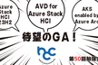 待望のGA! AVD for Azure Stack HCI, 23H2速報勉強会！