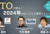 CTOが語る2024年押さえておくべきエンジニア業界トレンド