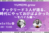 YUMEMI.grow テックリード3人が語る、若手時代にやっておけばよかったこと 〜モバイル編〜