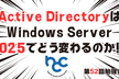 Active DirectoryはWindows Server 2025でどう変わるのか!?