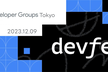 【増枠】GDG DevFest Tokyo 2023