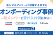 エンジニアがチームで活躍するまでの「オンボーディング事例」～新メンバー側と受け入れ側に学ぶ～