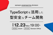 【増枠】TypeScriptを活用した型安全なチーム開発 2024