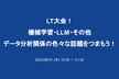 LT大会！機械学習・LLM・その他データ分析関係の色々な話題をつまもう！【登壇者も募集】