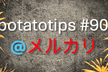 potatotips #90 iOS/Android開発Tips共有会