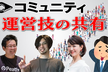 コミュニティ運営技の共有！コミュニティ勉強会！コミュカル #4