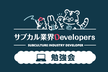 サブカル業界Developers 勉強会 Vol.3 (オンライン/オフライン同時開催!!)