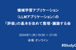 機械学習アプリケーション（LLMアプリケーション）の「評価」の基本を改めて整理・議論する会