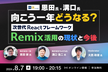 [一休恩田氏×溝口氏]向こう一年どうなる？次世代ReactフレームワークRemix活用の現状と今後