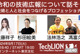 TechLION vol.40 令和の技術広報について話そう