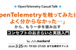 OpenTelemetry Casual Talk - コンセプトのおさらいと実践入門！