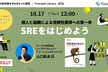 SREをはじめよう ―個人と組織による信頼性獲得への第一歩~ Forkwell Library#70