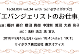 TechLION vol.34 with tech＠サイボウズ式「エバンジェリストのお仕事」