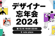 【増枠】今年1年を振り返り！デザイナー忘年会2024