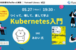 つくって、壊して、直して学ぶ Kubernetes入門 - Forkwell Library #53