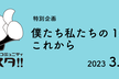 エフスタ!! 特別企画「僕たち私たちの12年とこれから」