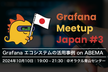 GrafanaMeetupJapan #3 エコシステムの活用onABEMA #grafanaJP