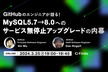 【夜開催】GitHub、MySQL5.7→8.0へのサービス無停止アップグレードの内幕