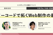 【ニジボックス主催】AI×ノーコードで拓くWeb制作の最前線