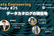 Data Engineering Study #25 データカタログの現在地