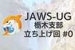 JAWS-UG 栃木 #0 立ち上げ回！