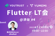 YOUTRUST x ゆめみ Flutter LT会@渋谷 #4