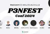 「P3NFEST」学生のためのサイバーセキュリティカンファレンス